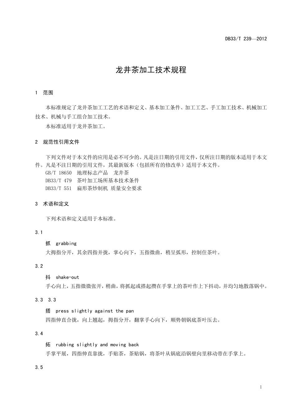 DB33T 239-2012 龙井茶加工技术规程.pdf_第3页