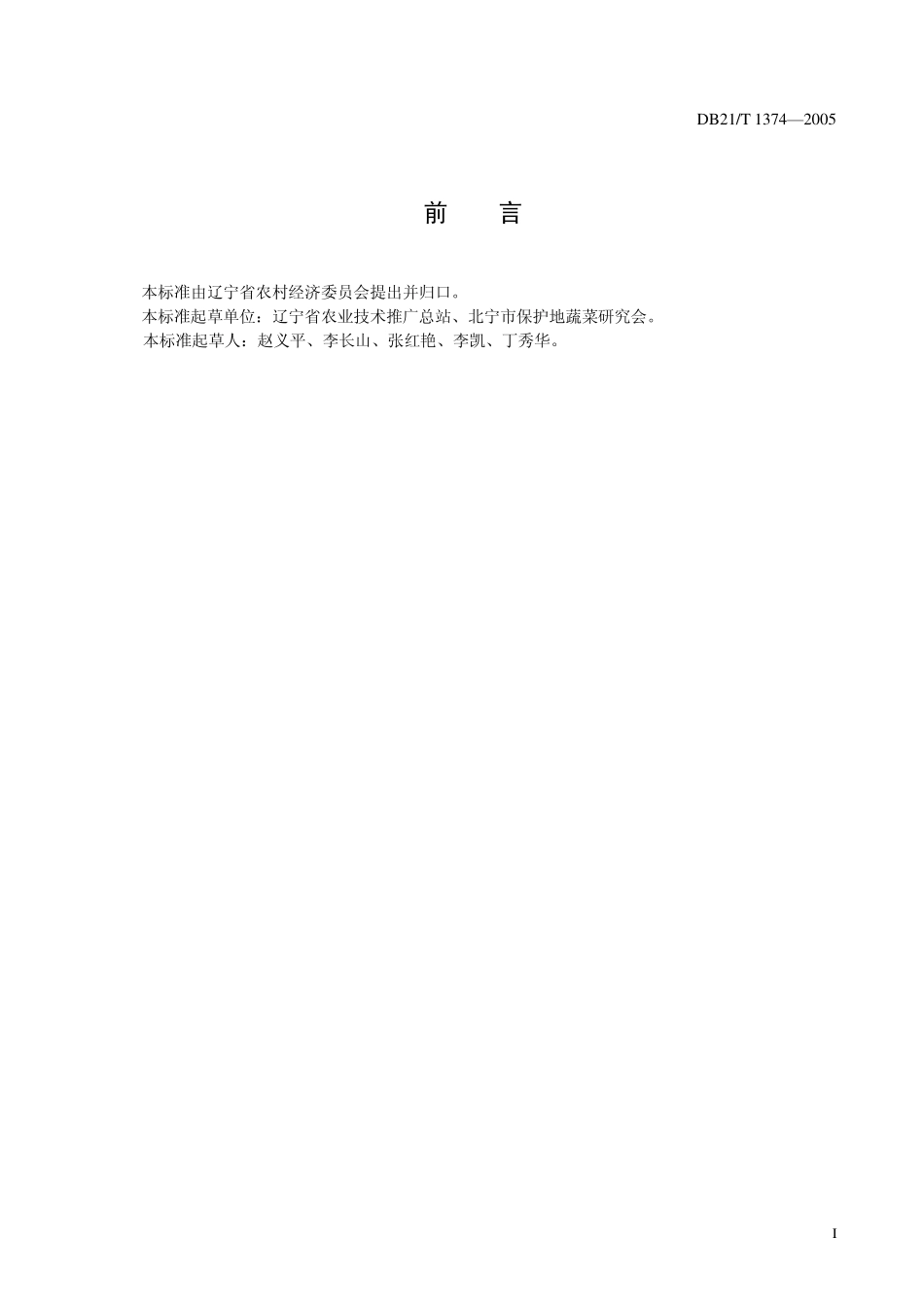 DB21T 1374-2005 农产品质量安全 大葱生产技术规程.pdf_第3页