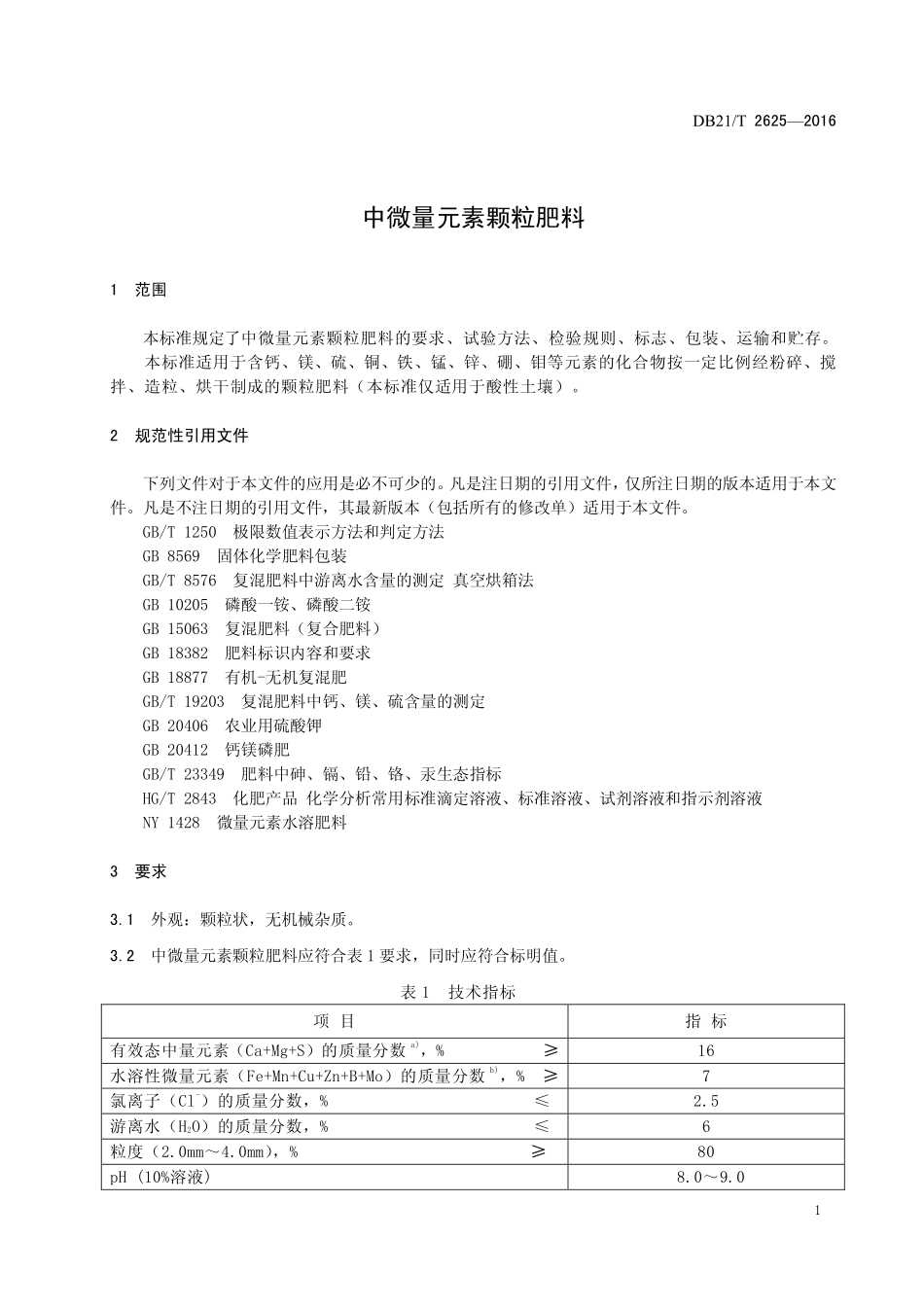 DB21T 2625-2016 中微量元素颗粒肥料.pdf_第3页