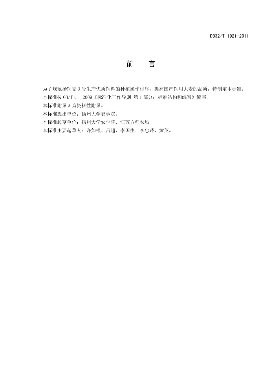 DB32T 1921-2011 饲用大麦扬饲麦3号生产技术规程.pdf_第2页