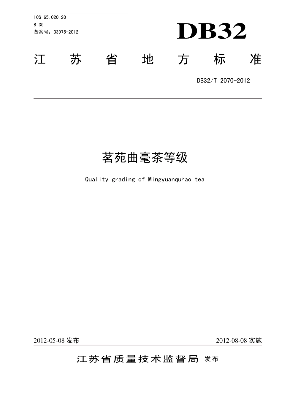 DB32T 2070-2012 茗苑曲毫茶等级.pdf_第1页