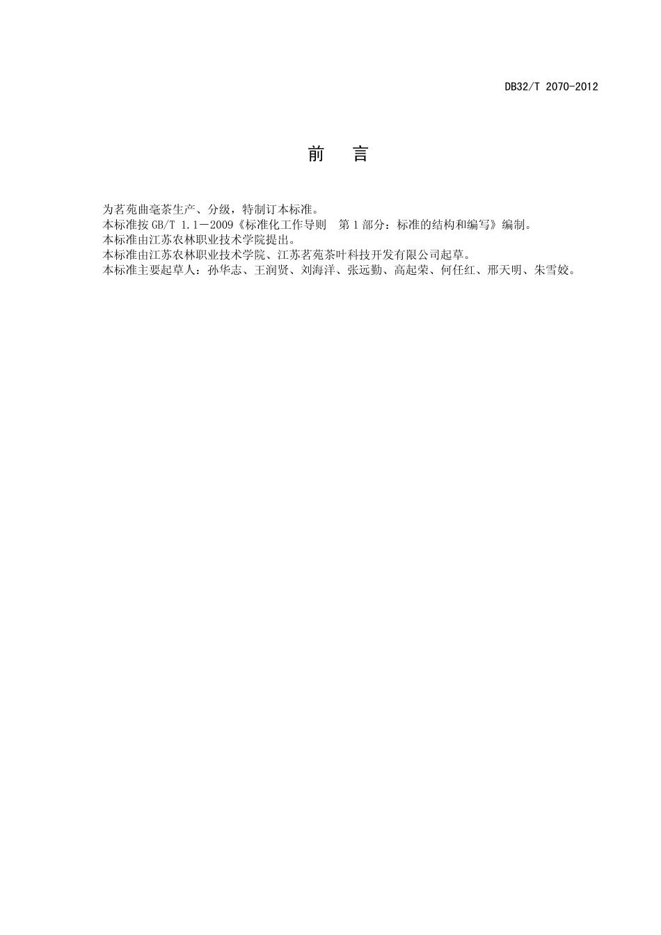 DB32T 2070-2012 茗苑曲毫茶等级.pdf_第2页