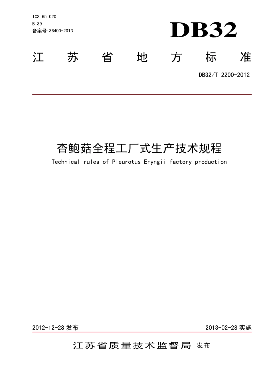 DB32T 2200-2012 杏鲍菇全程工厂式生产技术规程.pdf_第1页