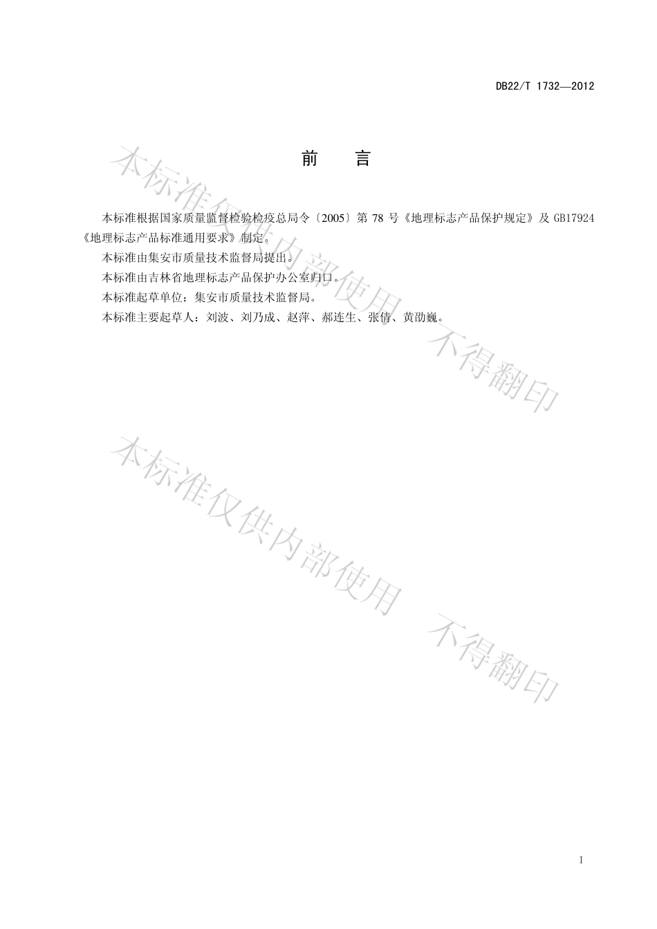 DB22T 1732-2012 地理标志产品 集安鸭绿江咸鸭蛋.pdf_第2页