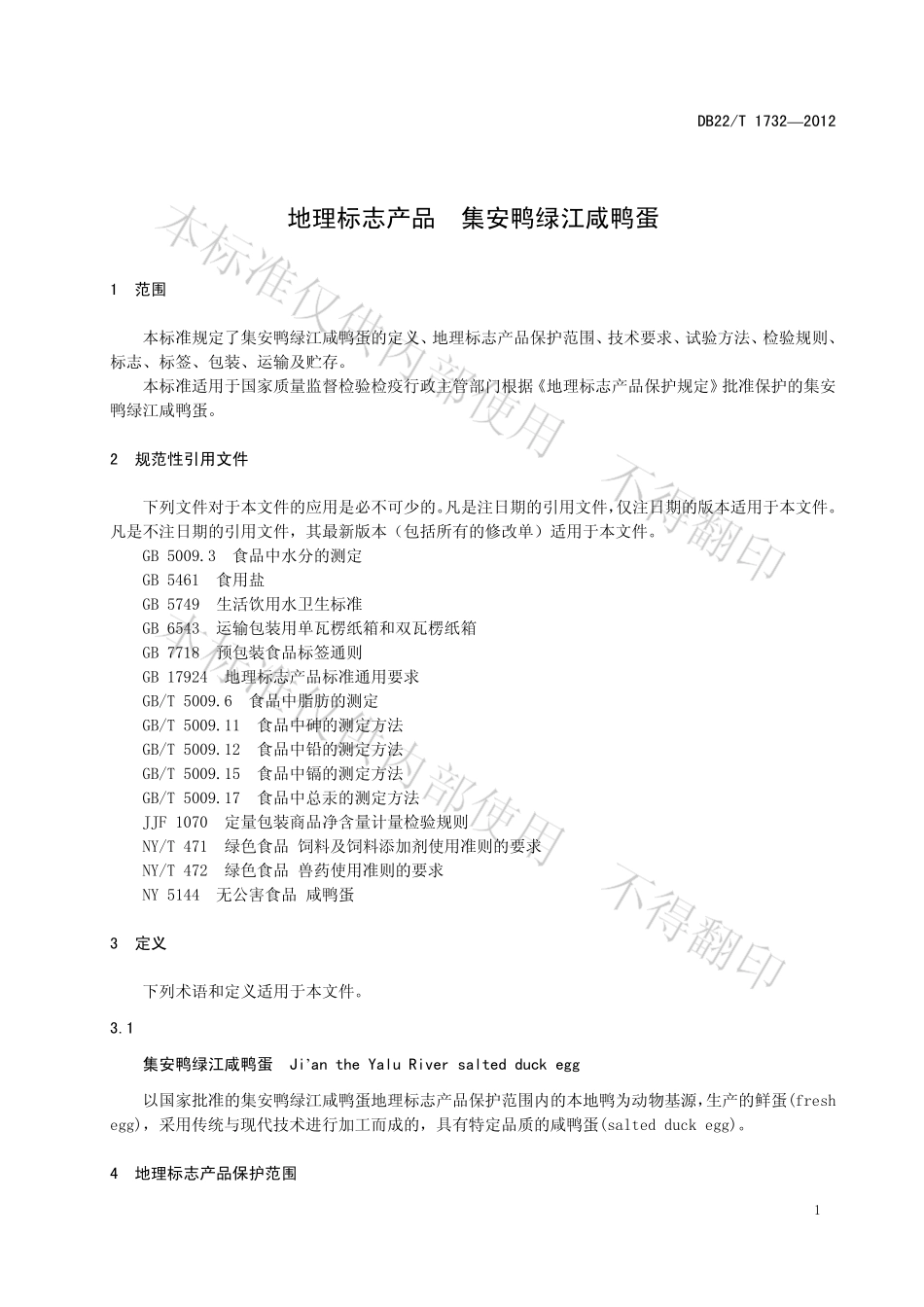 DB22T 1732-2012 地理标志产品 集安鸭绿江咸鸭蛋.pdf_第3页
