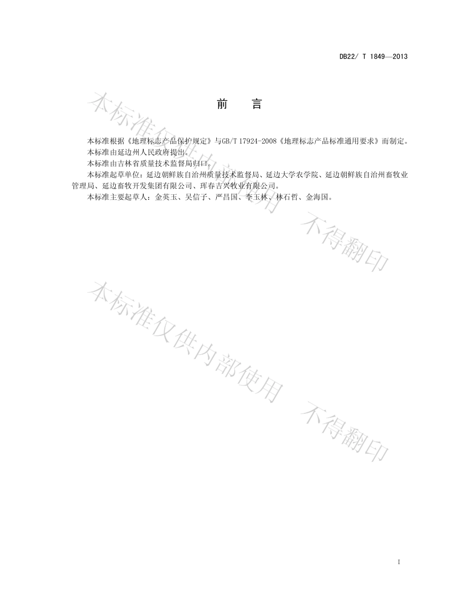 DB22T 1849-2013 地理标志产品 延边黄牛肉.pdf_第3页