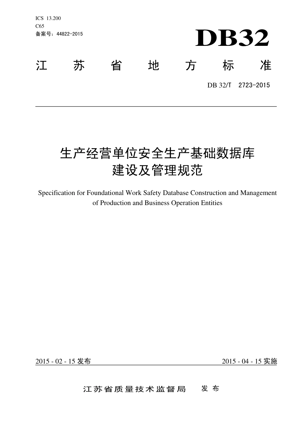 DB32T 2723-2015 生产经营单位安全生产基础数据库 建设及管理规范.pdf_第1页