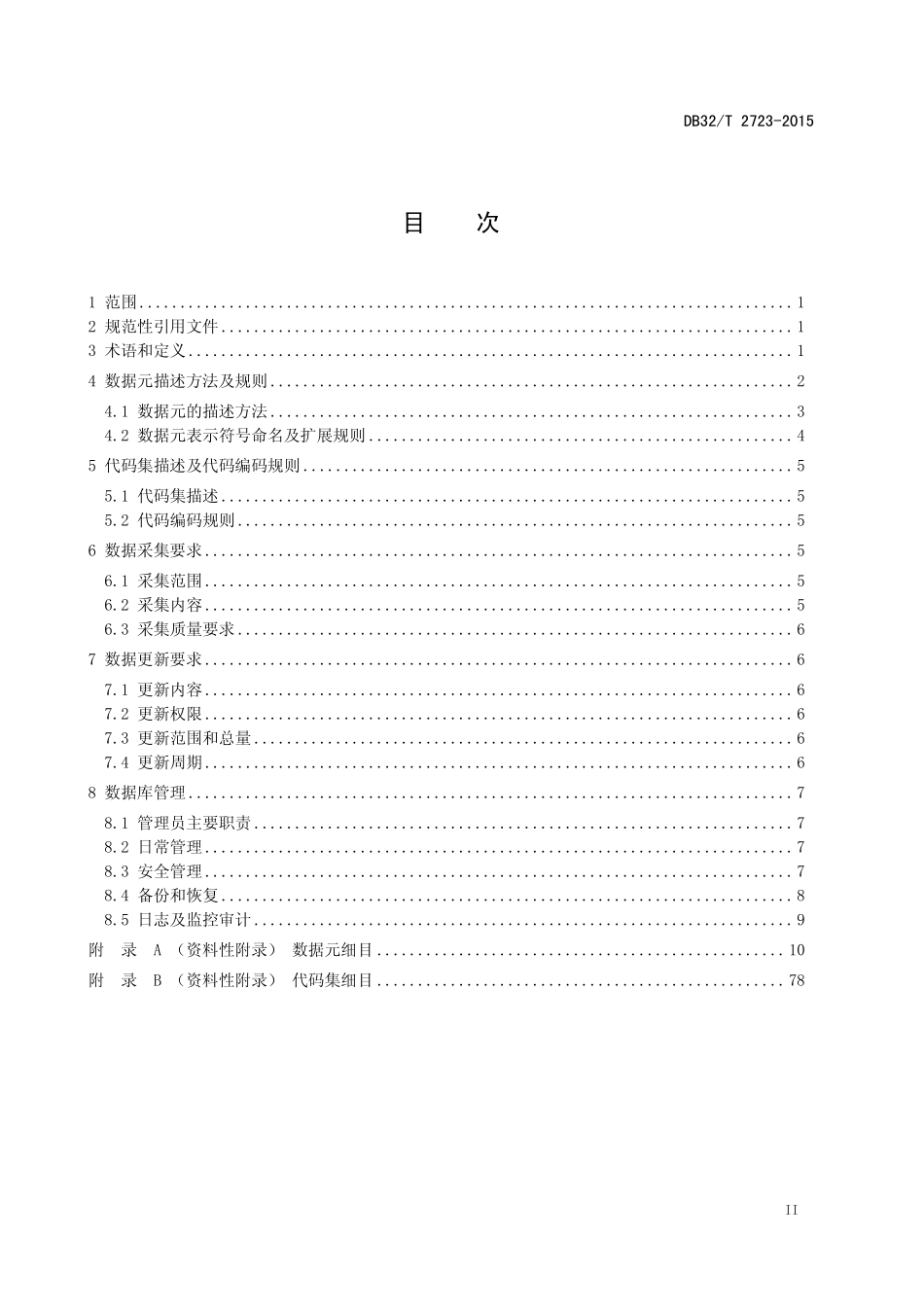 DB32T 2723-2015 生产经营单位安全生产基础数据库 建设及管理规范.pdf_第3页