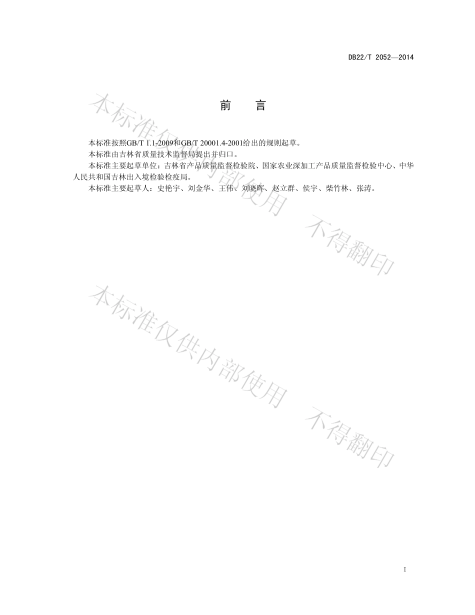 DB22T 2052-2014 饲料中沙门氏菌测定 实时荧光PCR方法.pdf_第3页