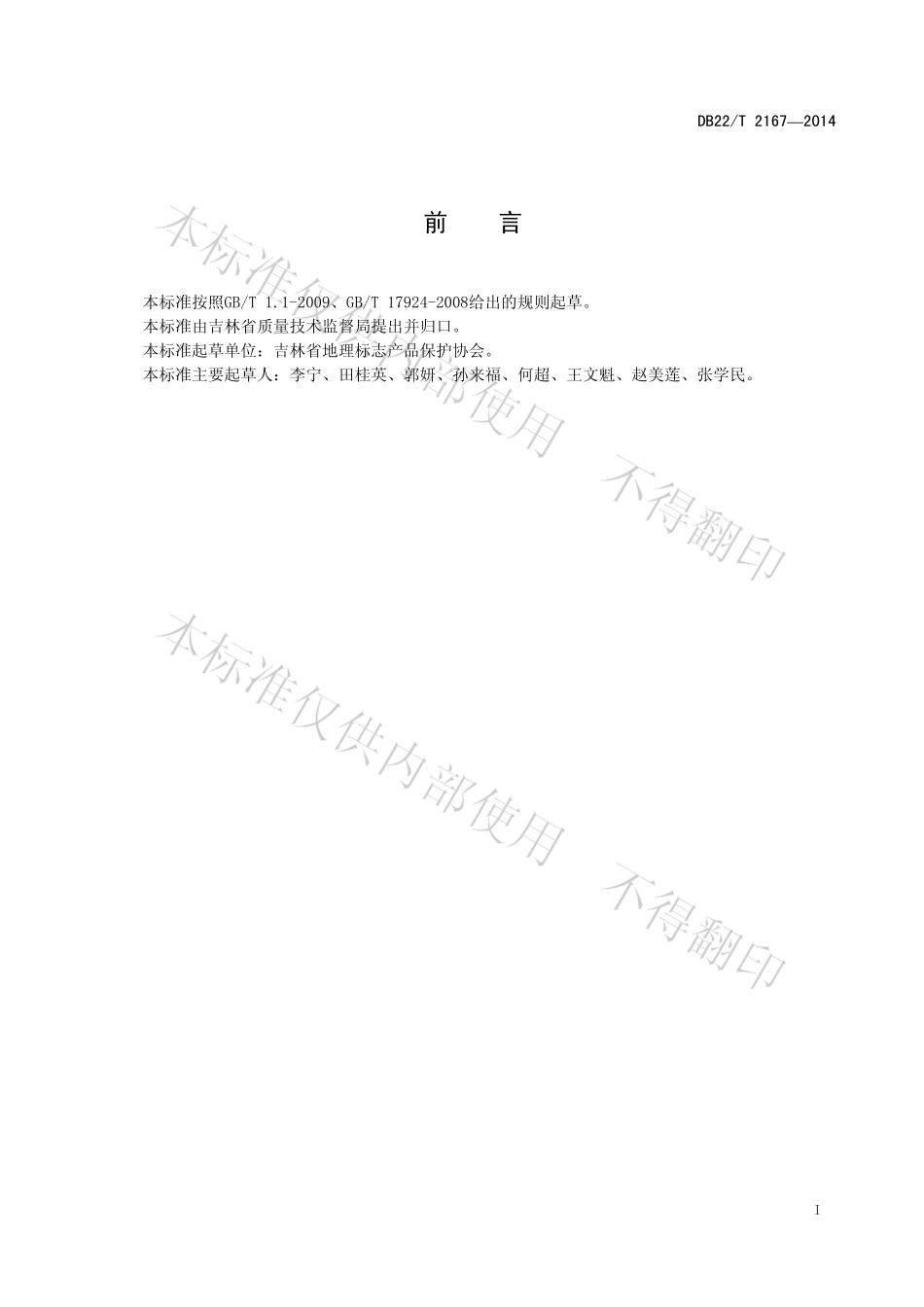 DB22T 2167-2014 地理标志产品 长白山蓝莓.pdf_第3页