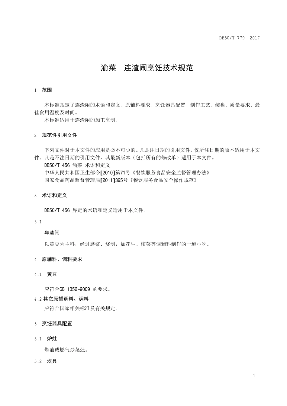 DB50T 779-2017 渝菜 连渣闹烹饪技术规范.pdf_第3页