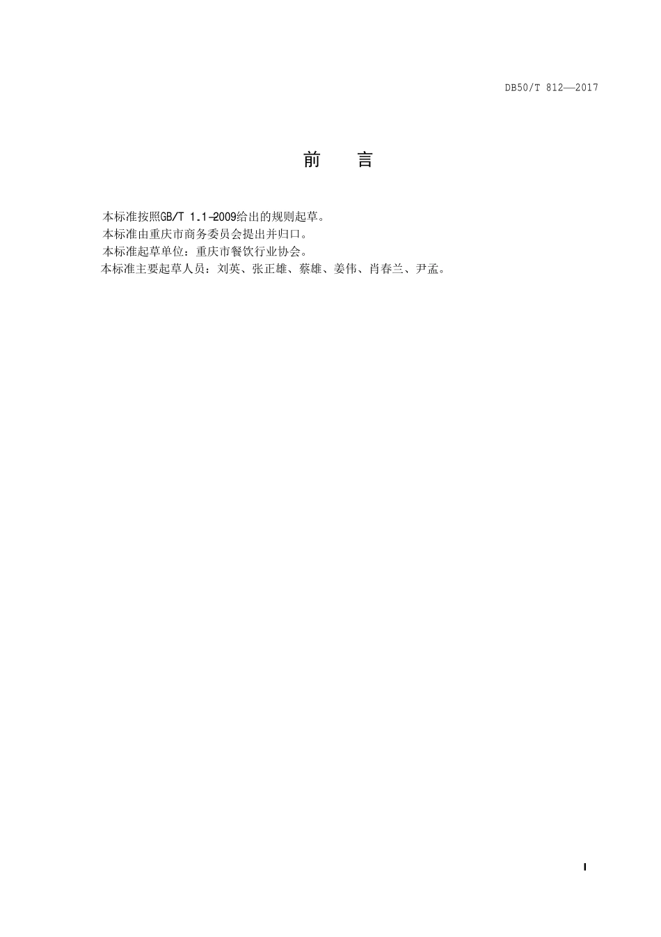 DB50T 812-2017 渝小吃 油茶烹饪技术规范.pdf_第2页