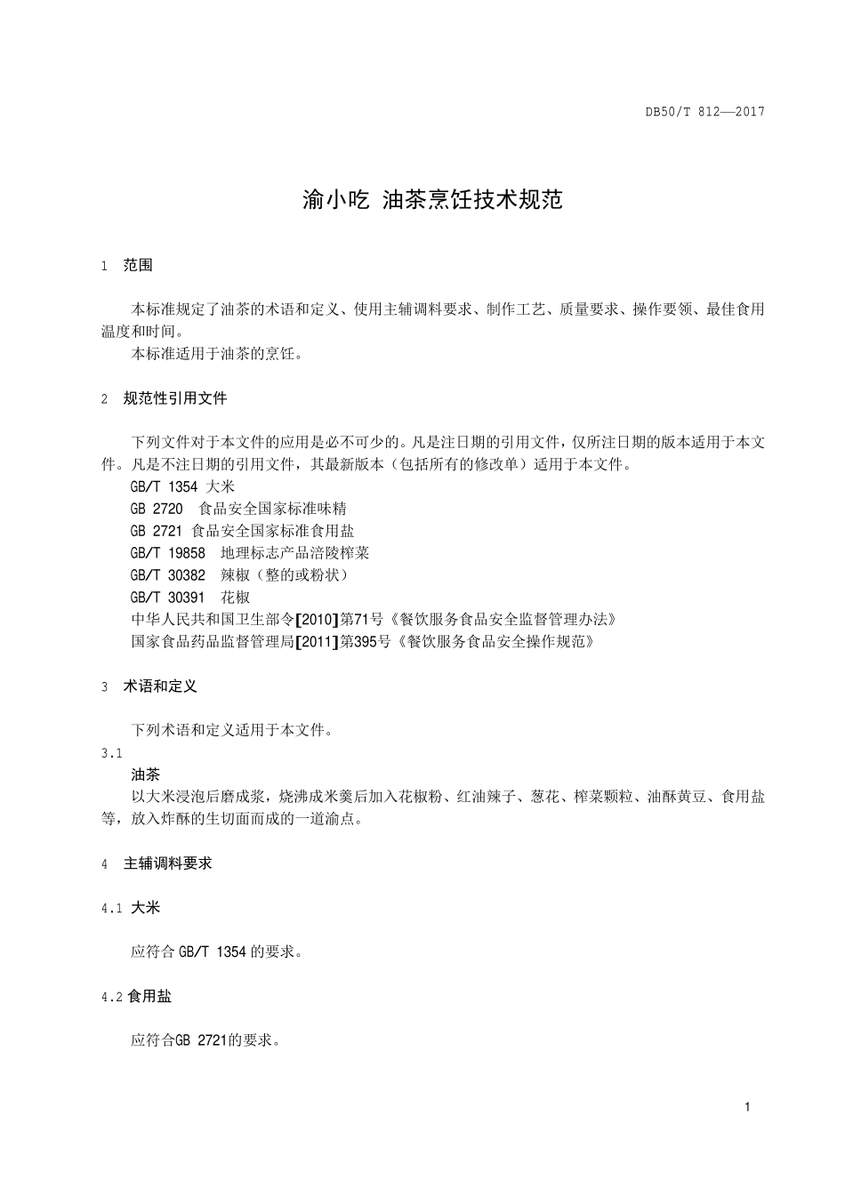 DB50T 812-2017 渝小吃 油茶烹饪技术规范.pdf_第3页