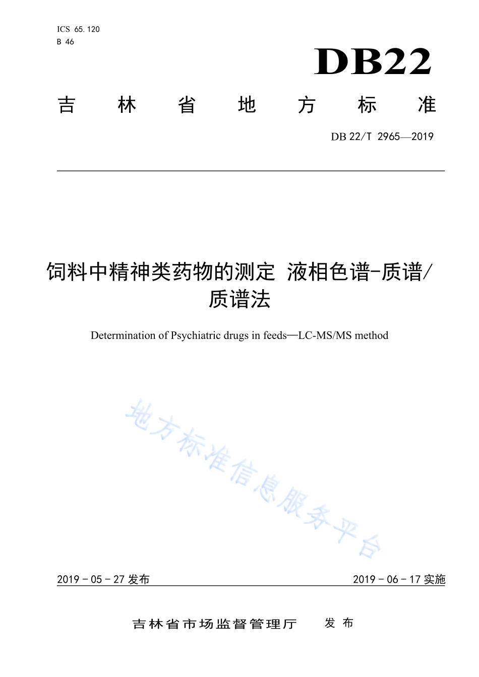 DB22T 2965-2019 饲料中精神类药物的测定 液相色谱-质谱质谱法.pdf_第1页