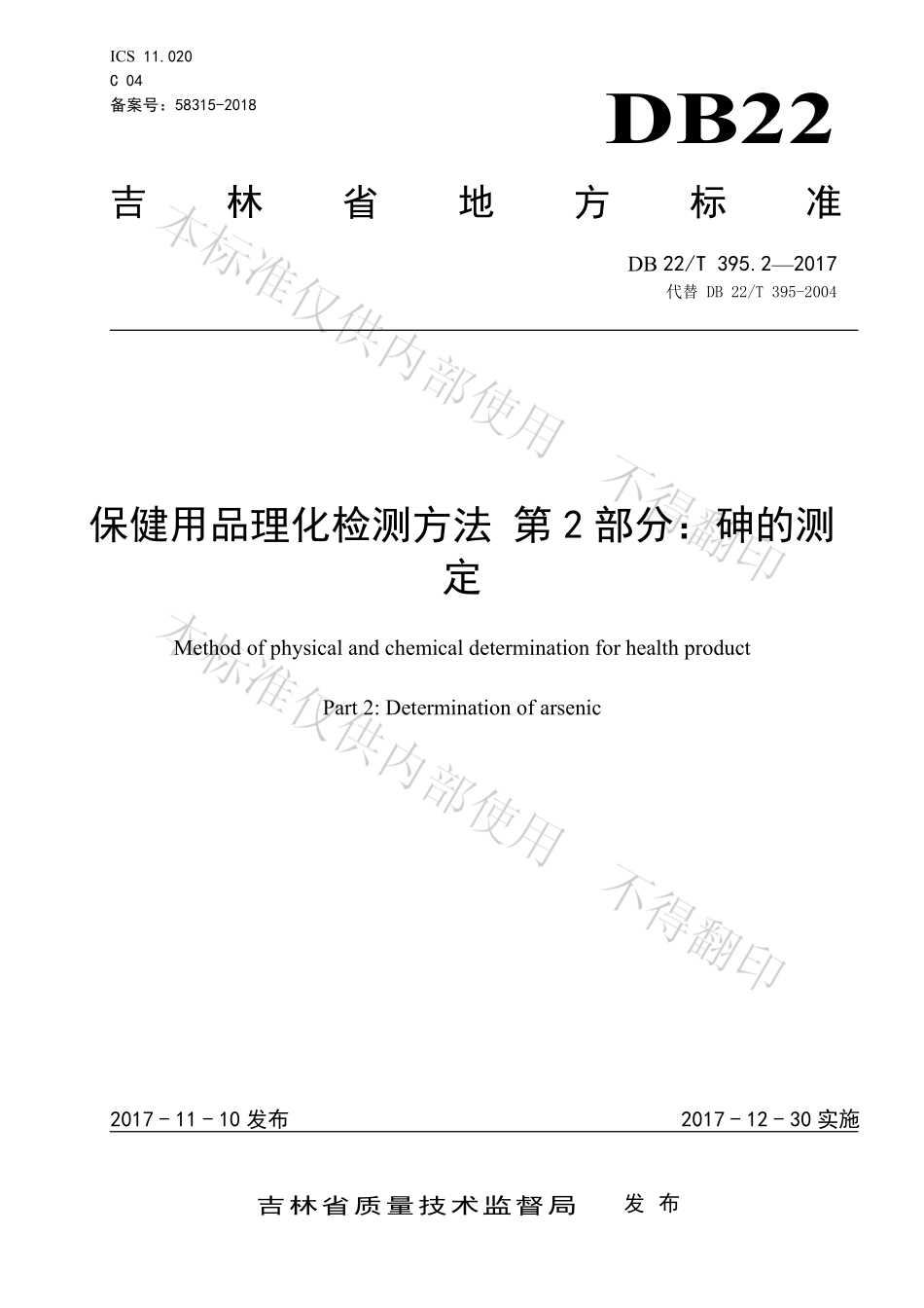 DB22T 395.2-2017 保健用品理化检测方法 第2部分：砷的测定.pdf_第1页