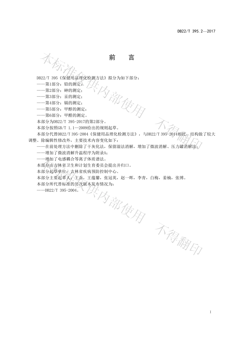 DB22T 395.2-2017 保健用品理化检测方法 第2部分：砷的测定.pdf_第3页