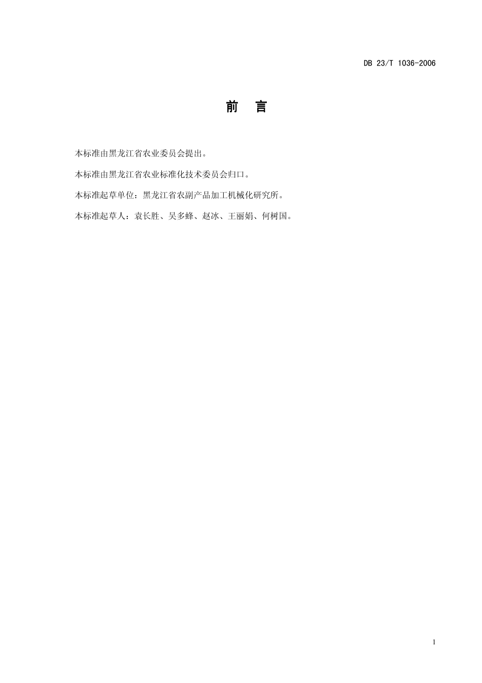 DB23T 1036-2006 玉米果穗干燥技术规范.pdf_第2页