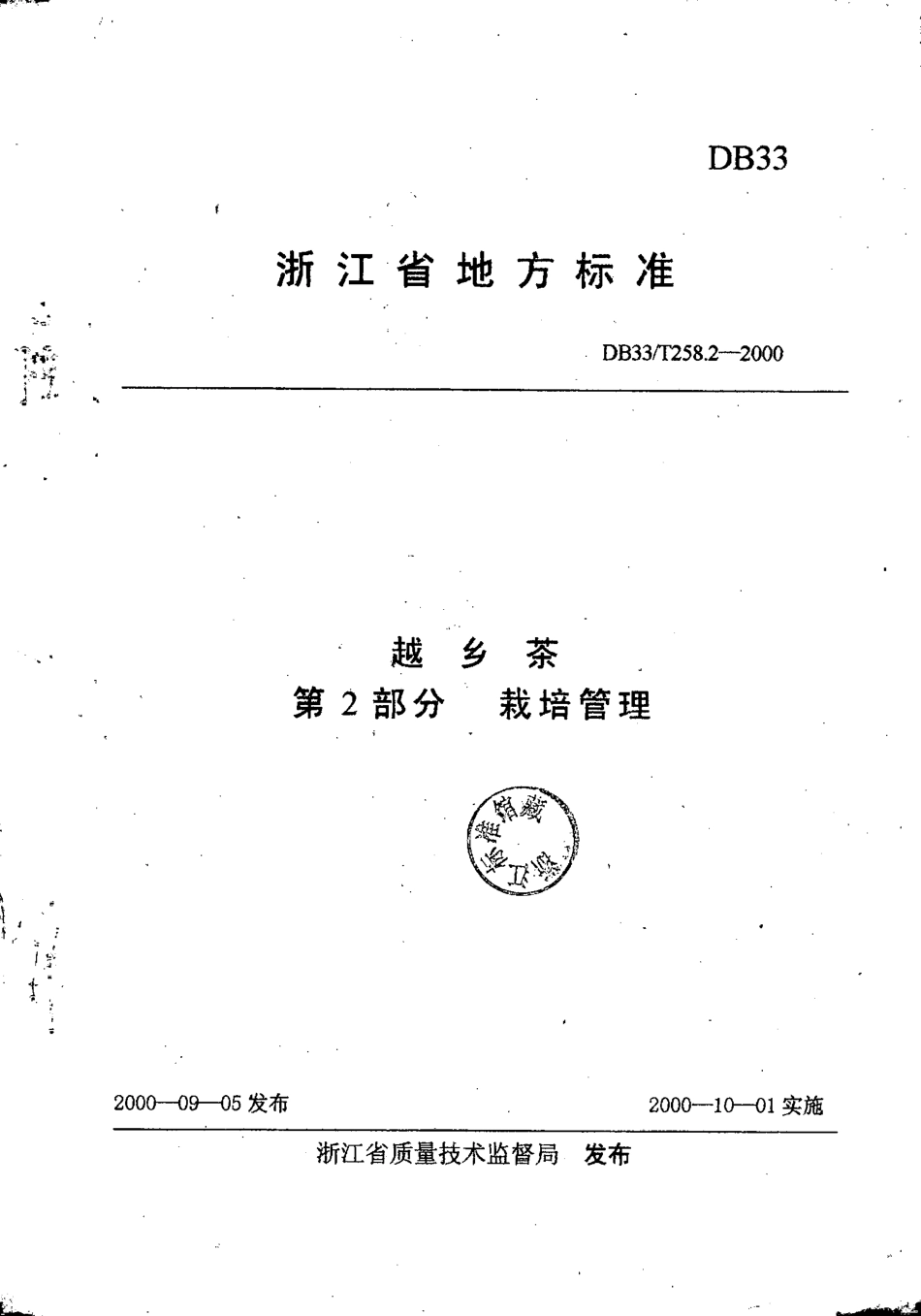 DB33T 258.2-2000 越乡茶 第2部分：栽培管理.pdf_第1页