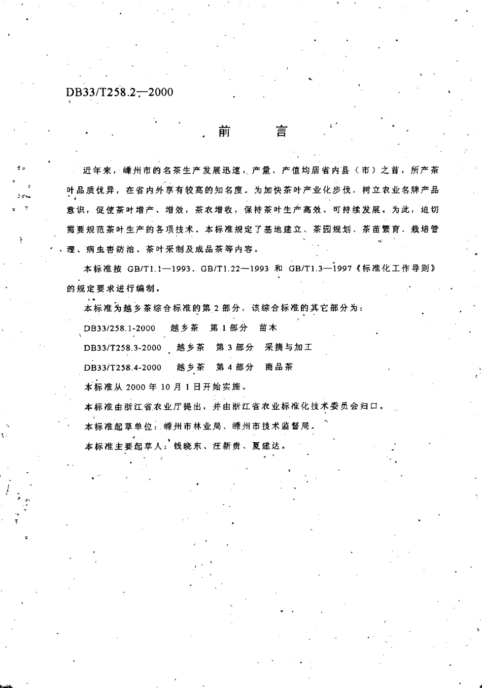 DB33T 258.2-2000 越乡茶 第2部分：栽培管理.pdf_第2页