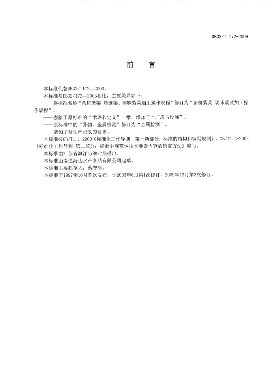 DB32T 172-2009 条斑紫菜 调味紫菜加工操作规程.pdf_第2页