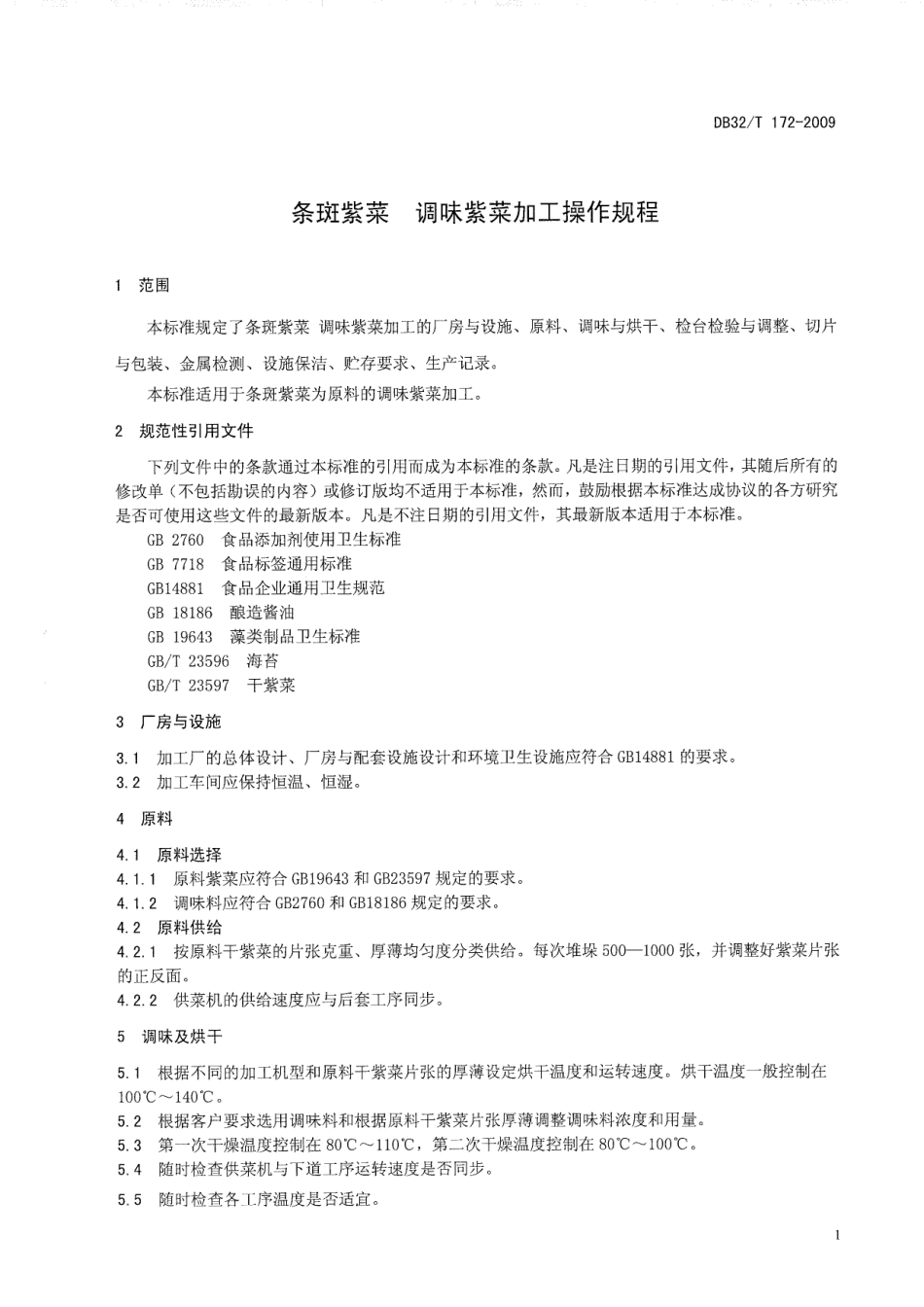 DB32T 172-2009 条斑紫菜 调味紫菜加工操作规程.pdf_第3页