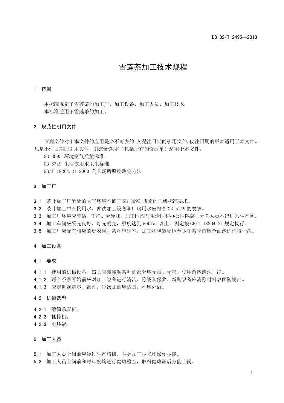 DB32T 2495-2013 雪莲茶加工技术规程.pdf_第3页