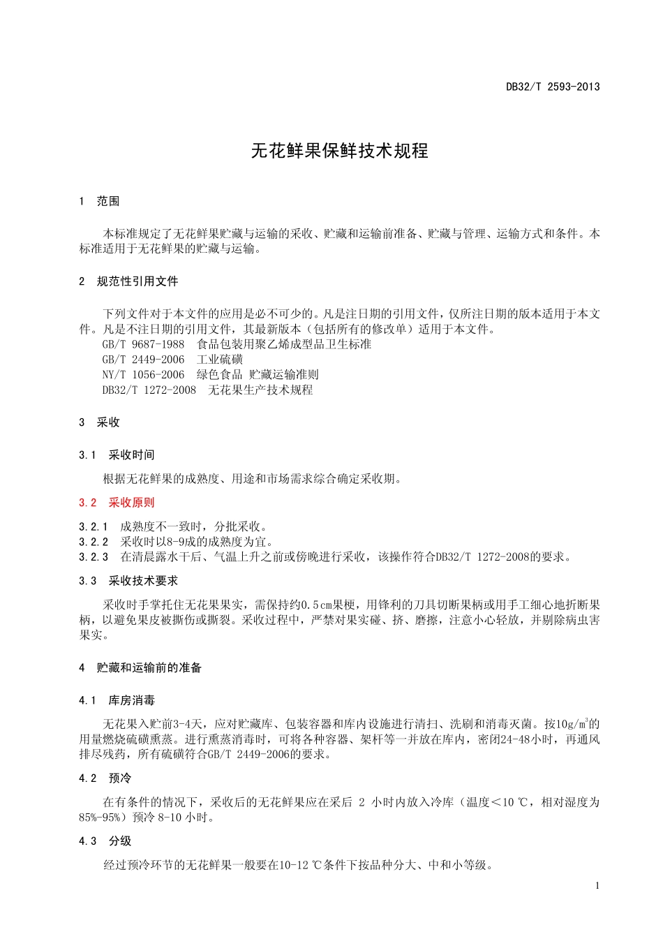 DB32T 2593-2013 无花鲜果保鲜技术规程.pdf_第3页
