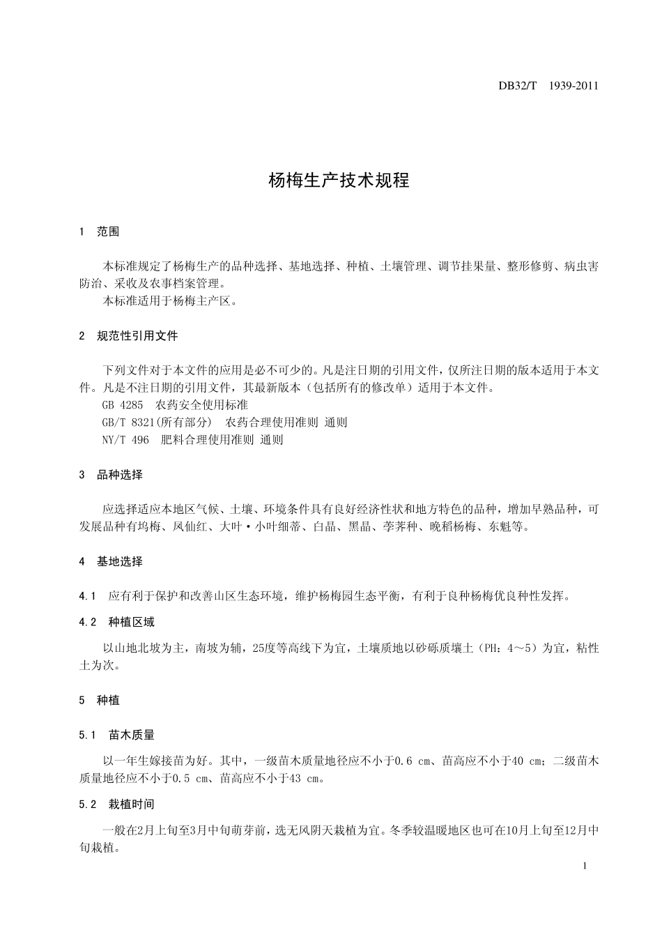 DB32T 1939-2011 杨梅生产技术规程.pdf_第3页