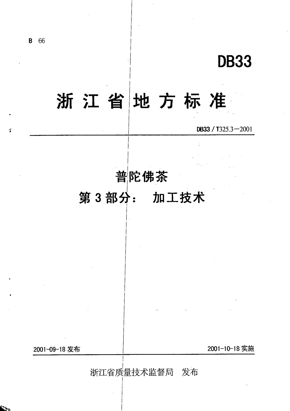 DB33T 325.3-2001 普陀佛茶 第3部分：加工技术.pdf_第1页
