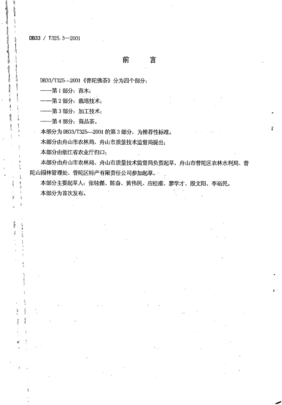 DB33T 325.3-2001 普陀佛茶 第3部分：加工技术.pdf_第2页