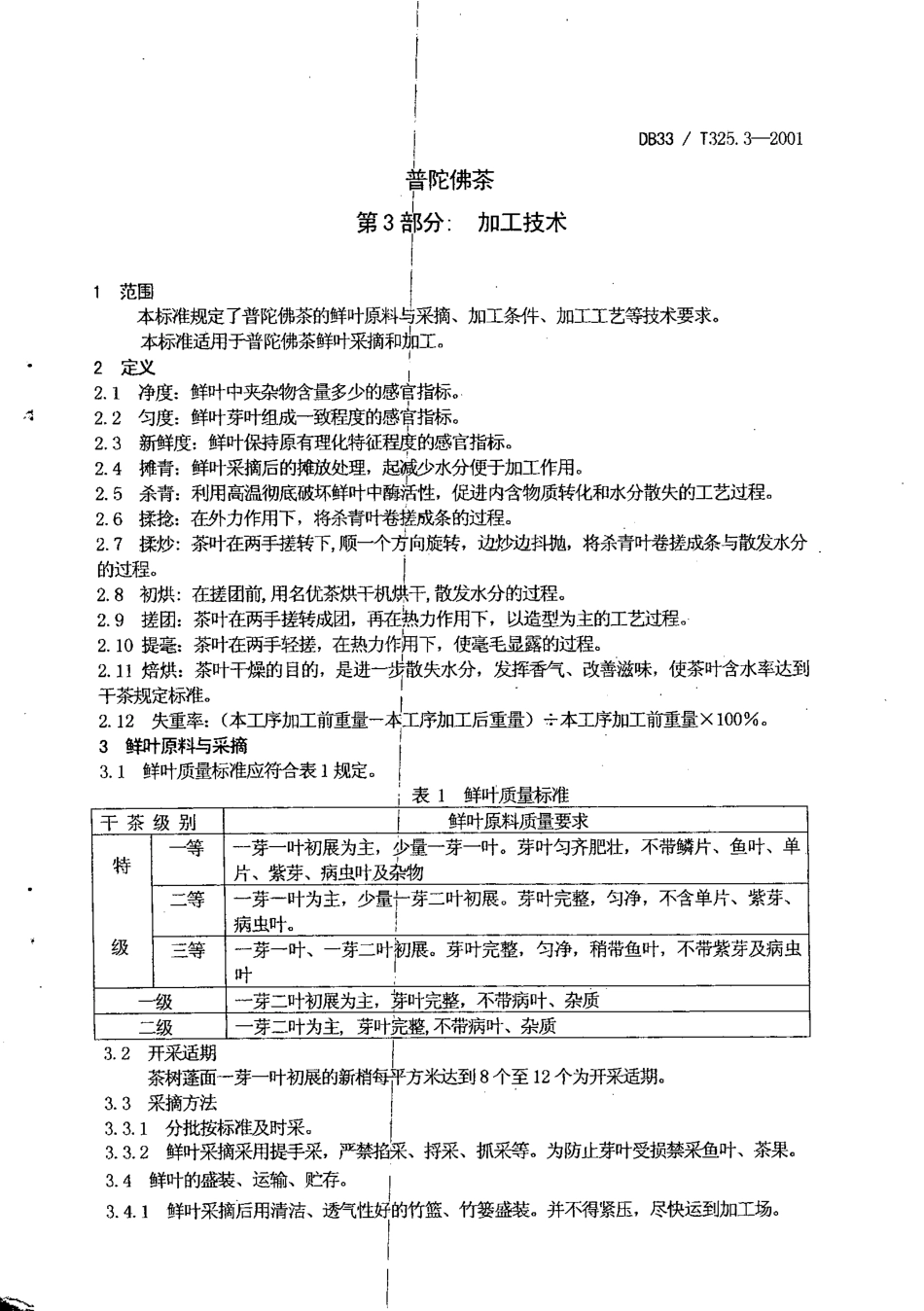 DB33T 325.3-2001 普陀佛茶 第3部分：加工技术.pdf_第3页