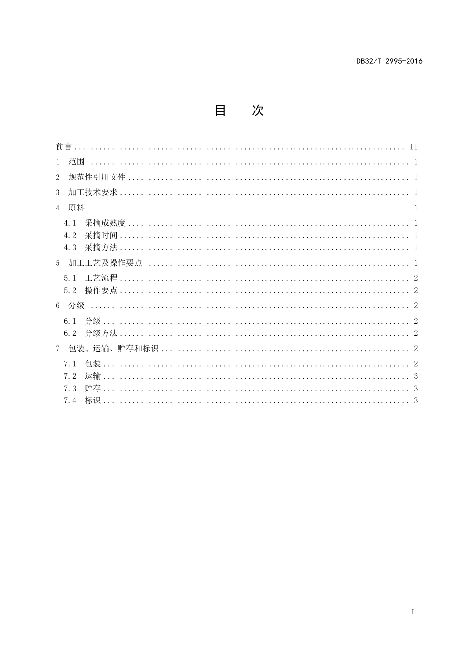 DB32T 2995-2016 莲子加工技术规程.pdf_第2页