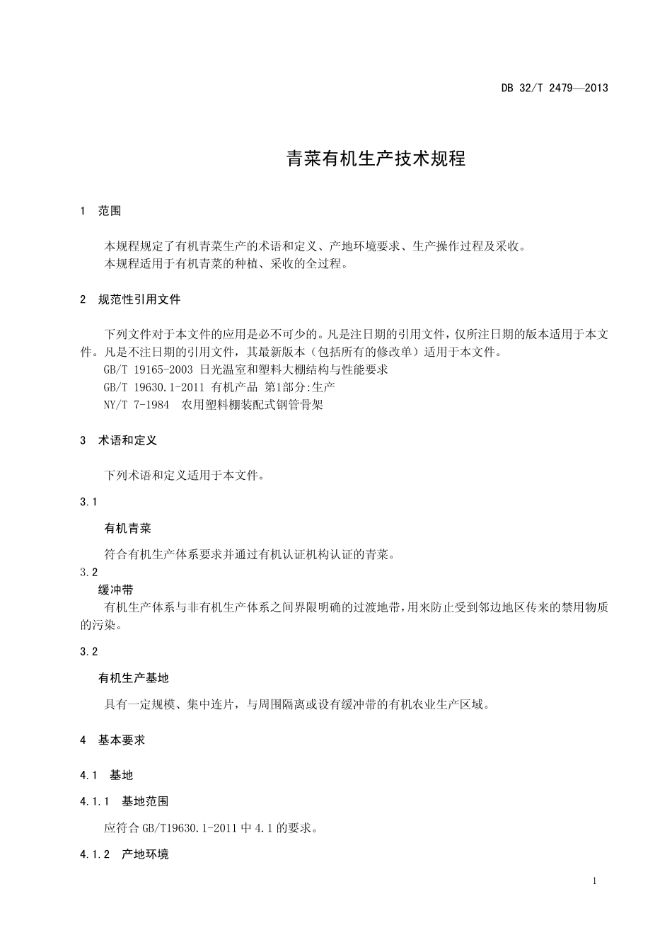 DB32T 2479-2013 青菜有机生产技术规程.pdf_第3页