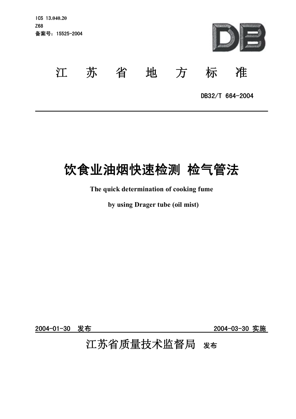 DB32T 664-2004 饮食业油烟快速检测 检气管法.pdf_第1页