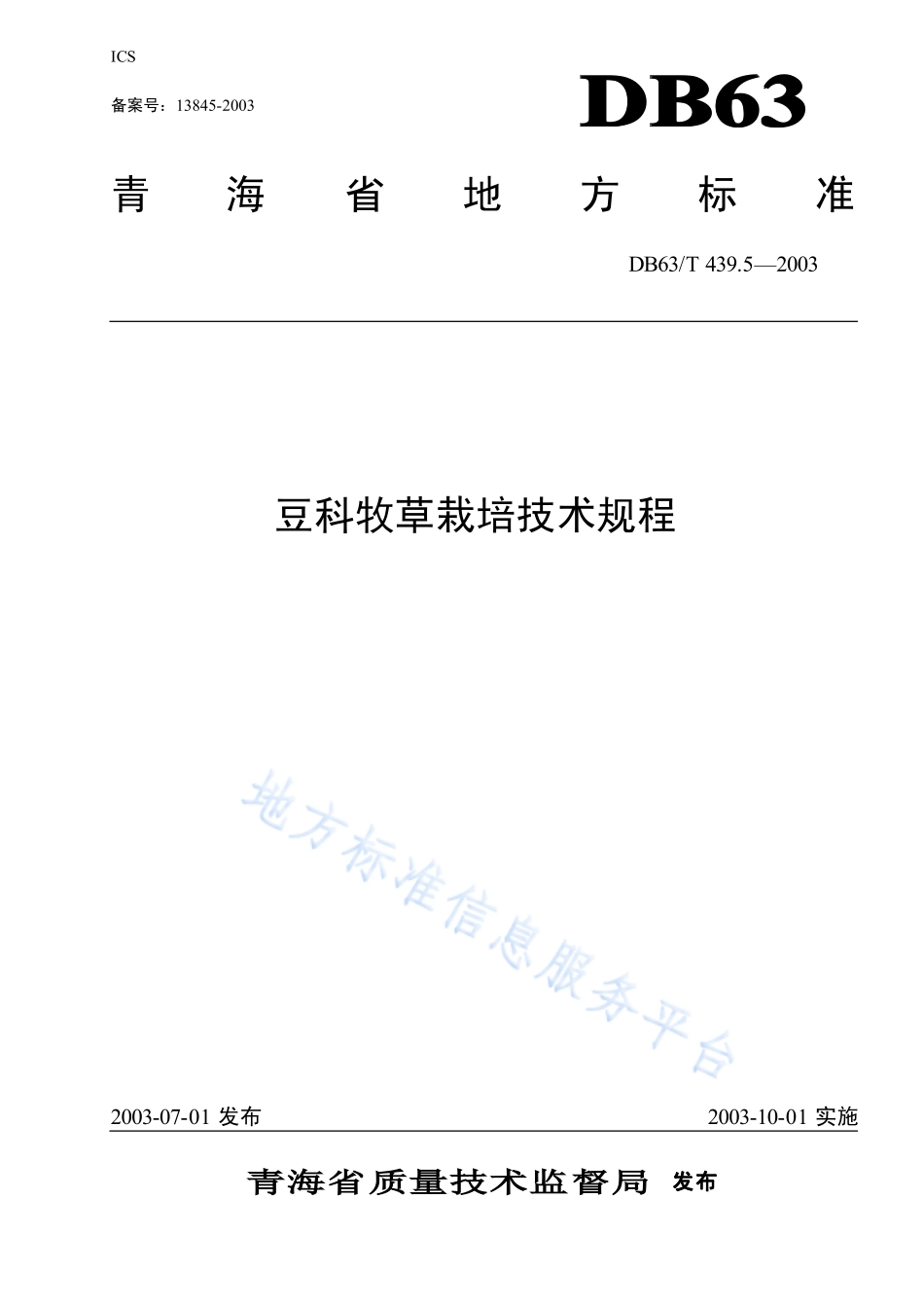 DB63T 439.5-2003 豆科牧草栽培技术规程.pdf_第1页