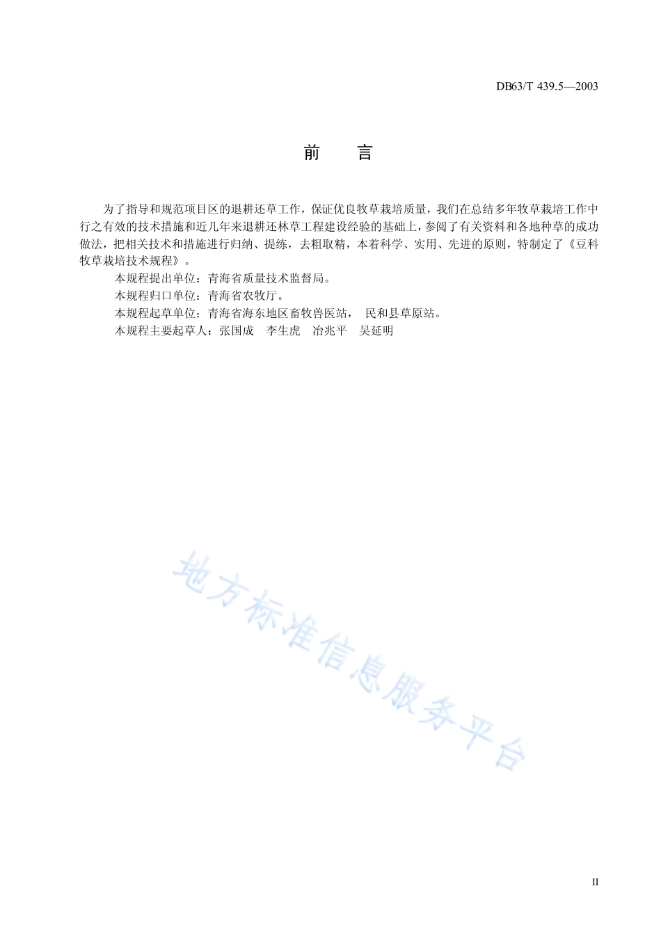 DB63T 439.5-2003 豆科牧草栽培技术规程.pdf_第3页