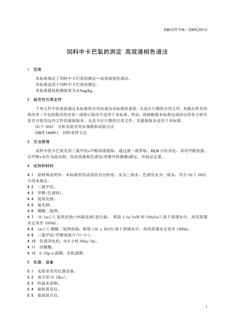 DB33T 538-2005（2013） 饲料中卡巴氧的测定 高效液相色谱法.pdf_第3页