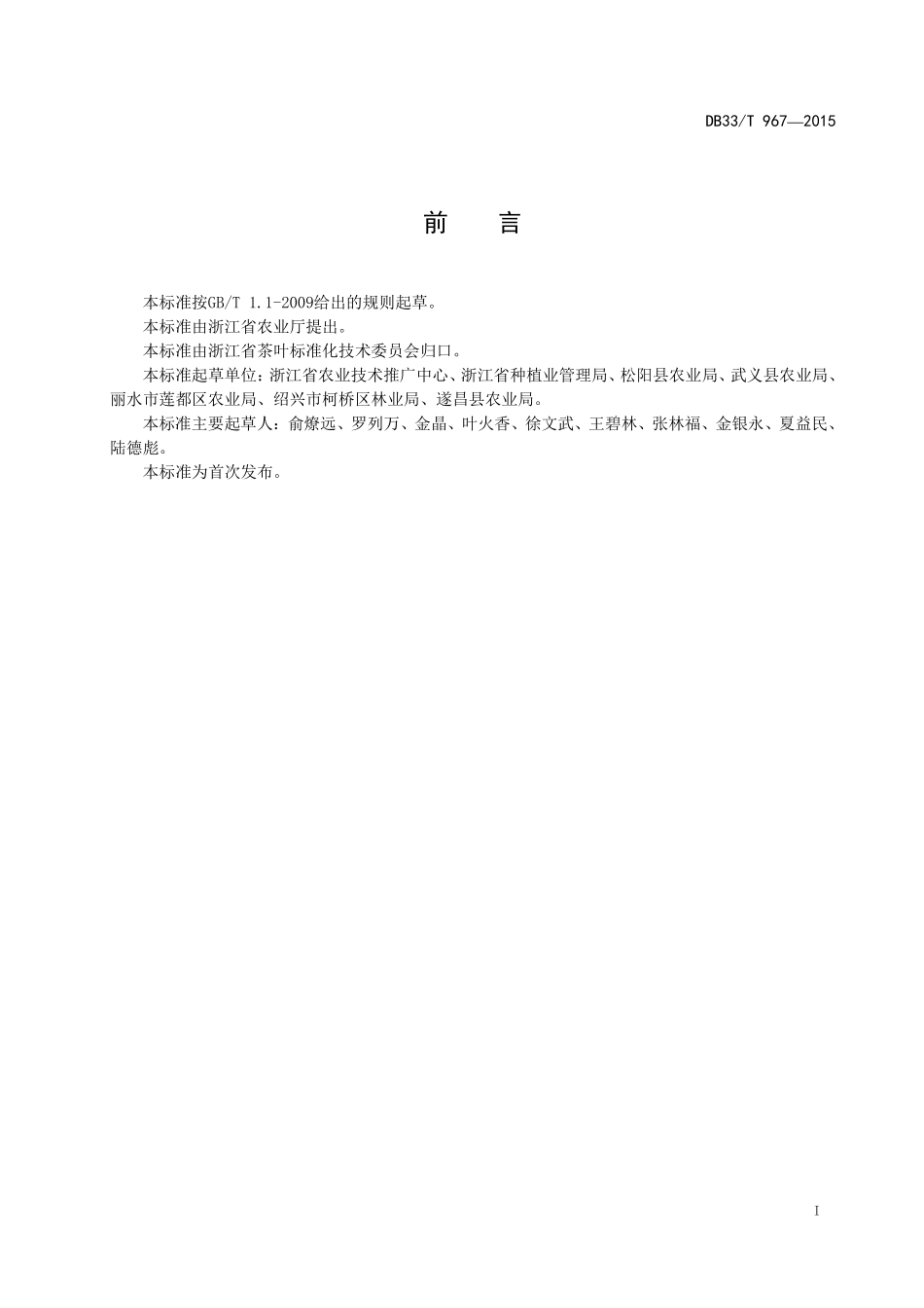 DB33T 967-2015 香茶加工技术规程.pdf_第3页
