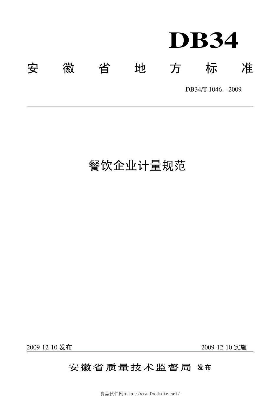 DB34T 1046-2009 餐饮企业计量规范.pdf_第1页
