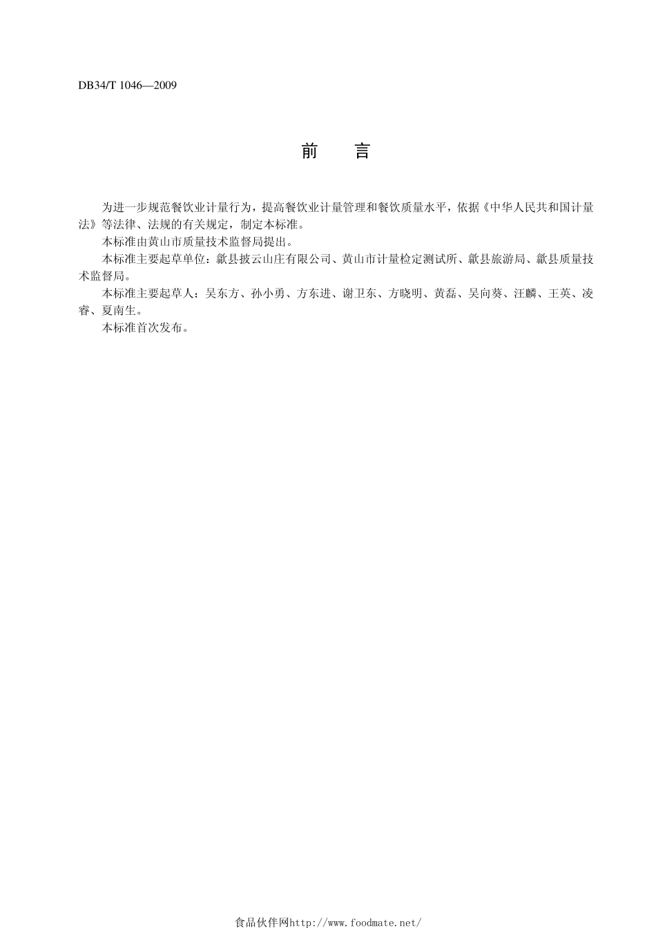 DB34T 1046-2009 餐饮企业计量规范.pdf_第2页