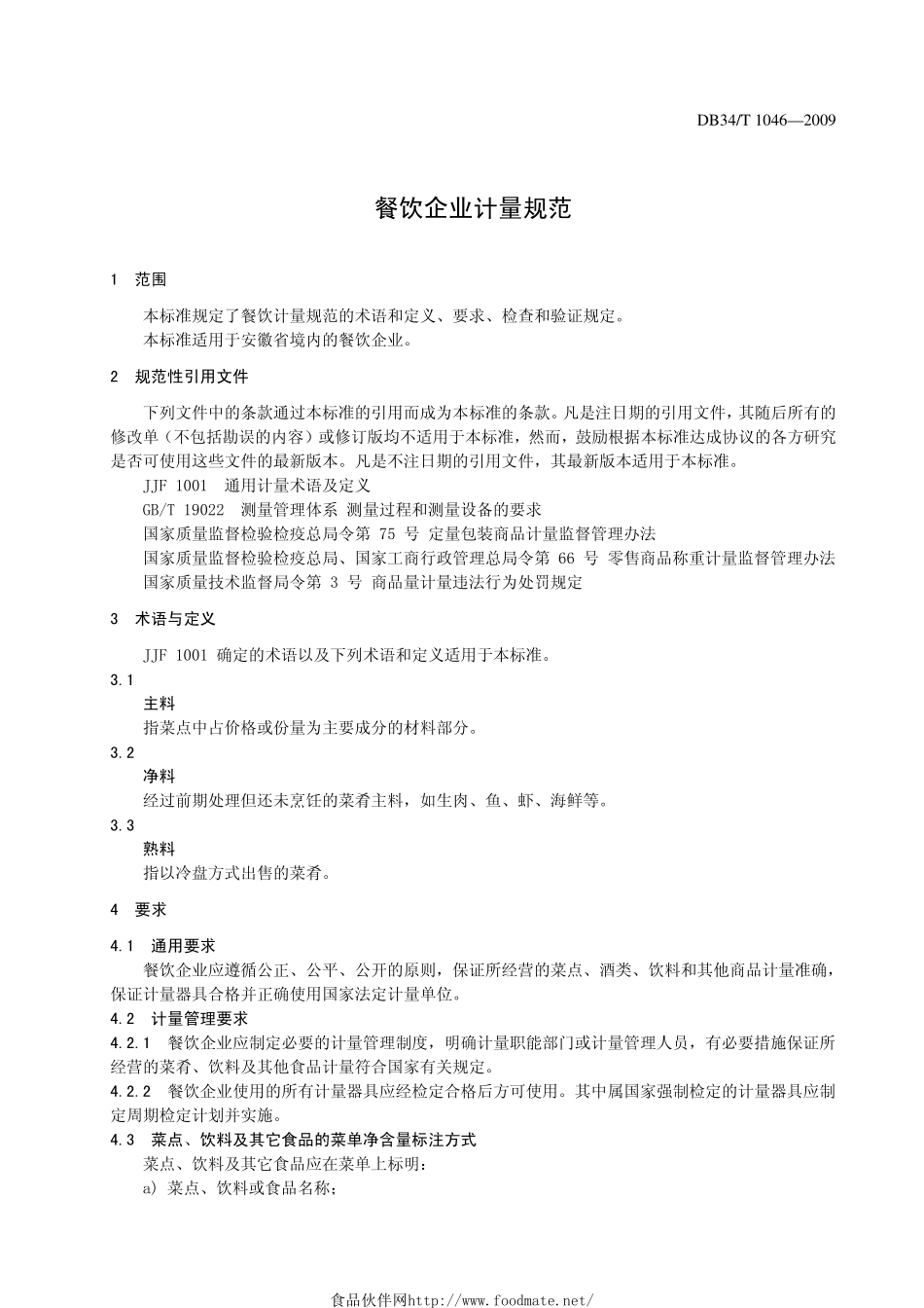 DB34T 1046-2009 餐饮企业计量规范.pdf_第3页