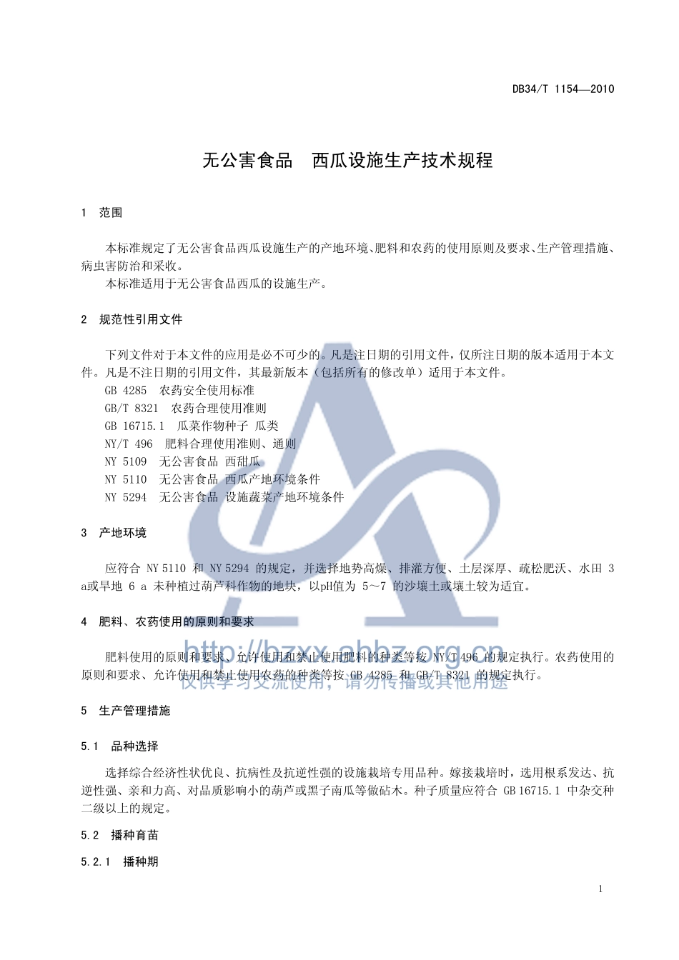 DB34T 1154-2010 无公害食品 西瓜设施生产技术规程.pdf_第3页
