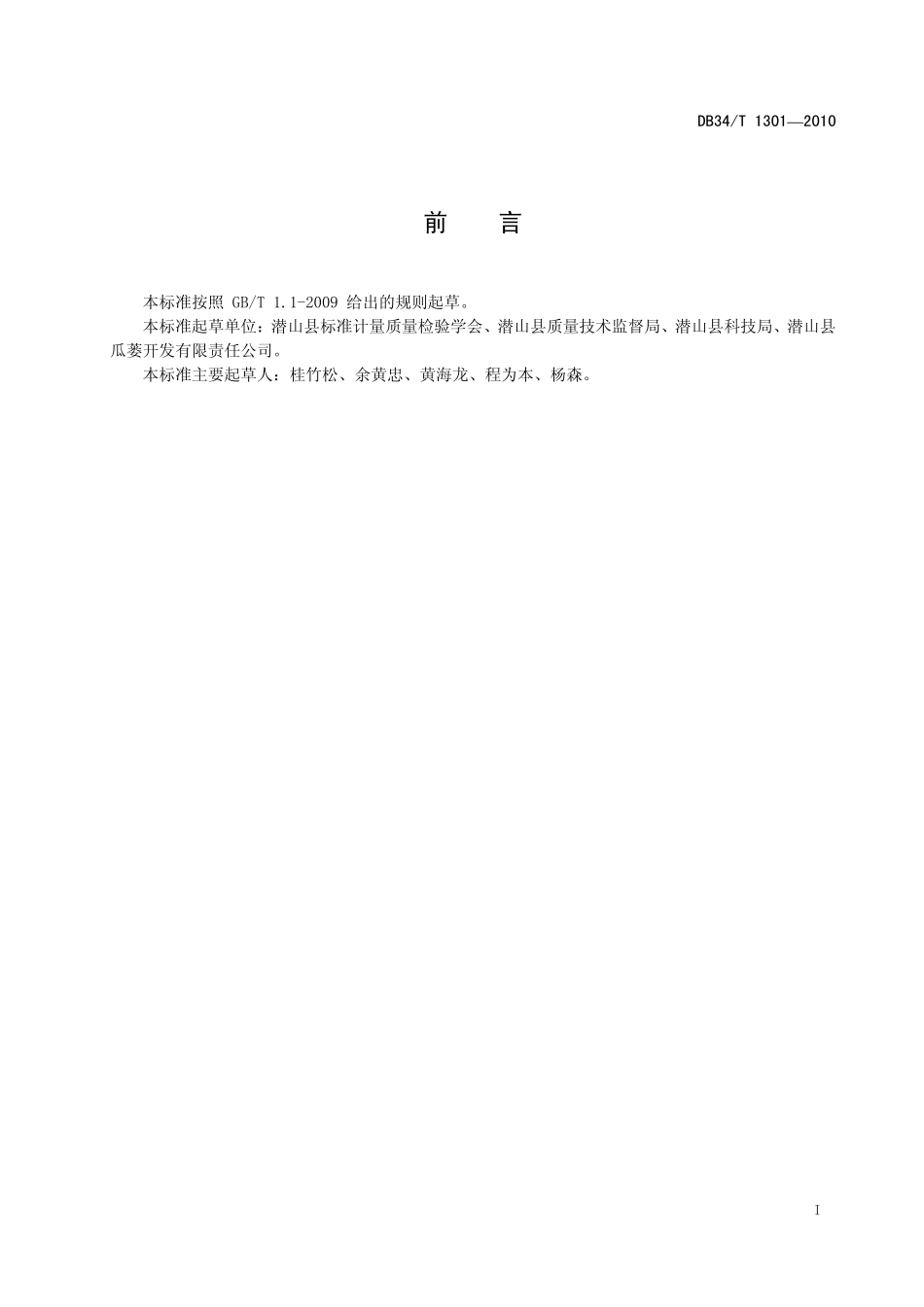 DB34T 1301-2010 地理标志产品 天柱山瓜蒌籽.pdf_第3页