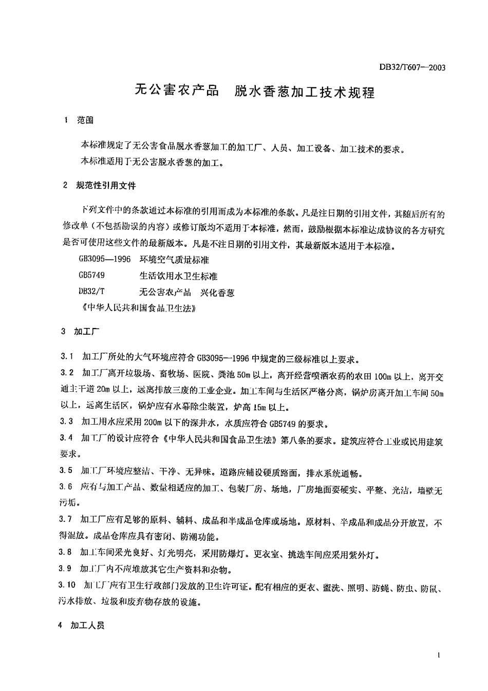 DB32T 607-2003 无公害农产品 脱水香葱加工技术规程.pdf_第3页