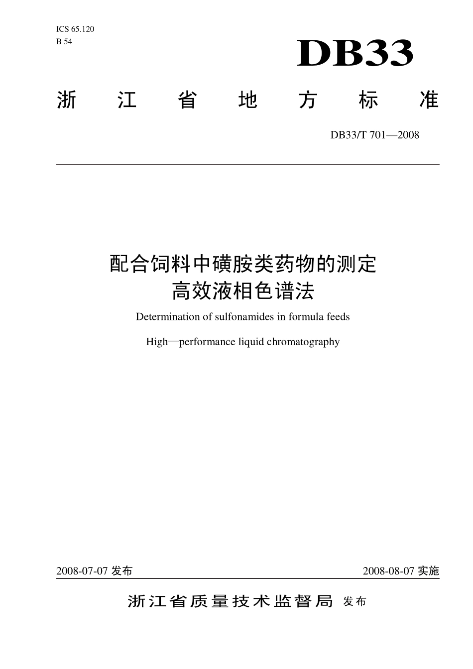 DB33T 701-2016 配合饲料中磺胺类药物的测定 高效液相色谱法.pdf_第1页