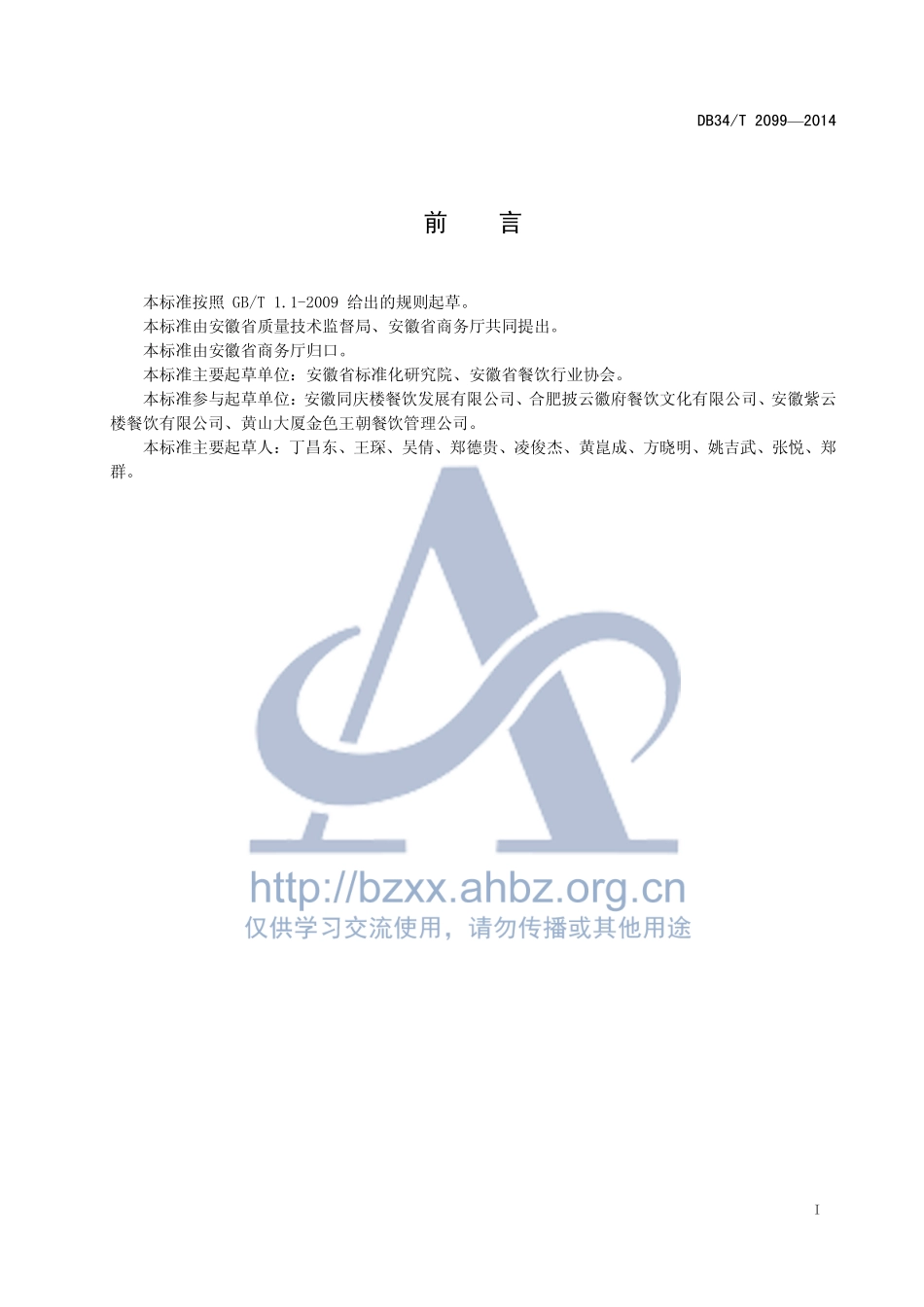 DB34T 2099-2014 节约型餐饮评价准则.pdf_第3页