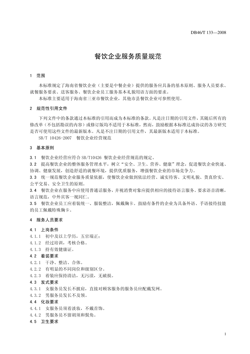 DB46T 133-2008 餐饮企业服务质量规范.pdf_第3页