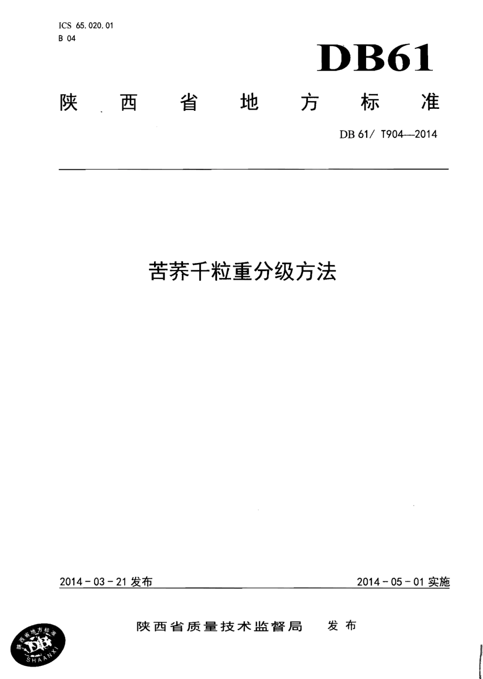 DB61T 904-2014 苦荞千粒重分级方法.pdf_第1页