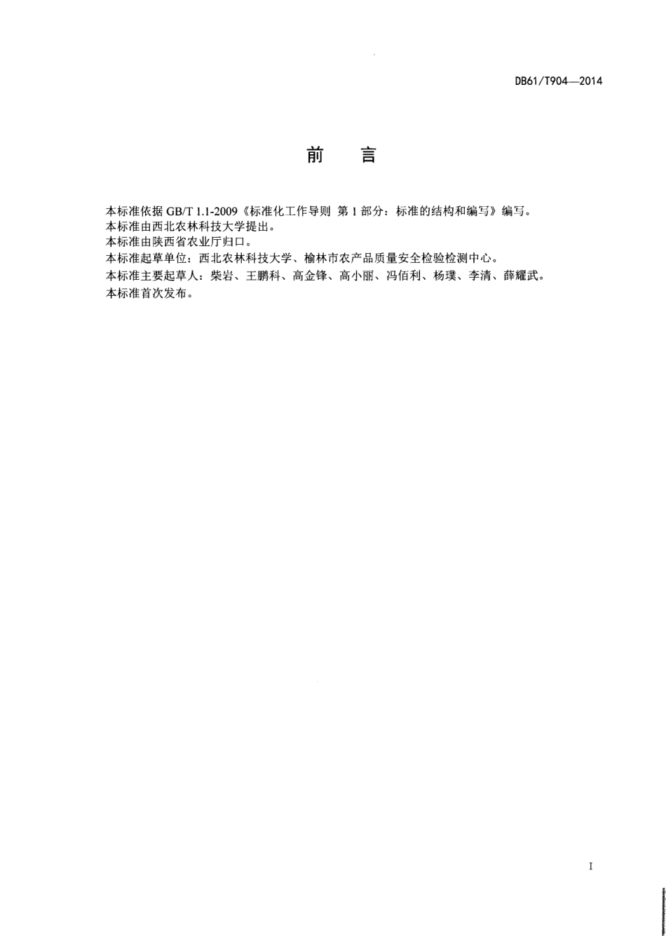 DB61T 904-2014 苦荞千粒重分级方法.pdf_第2页