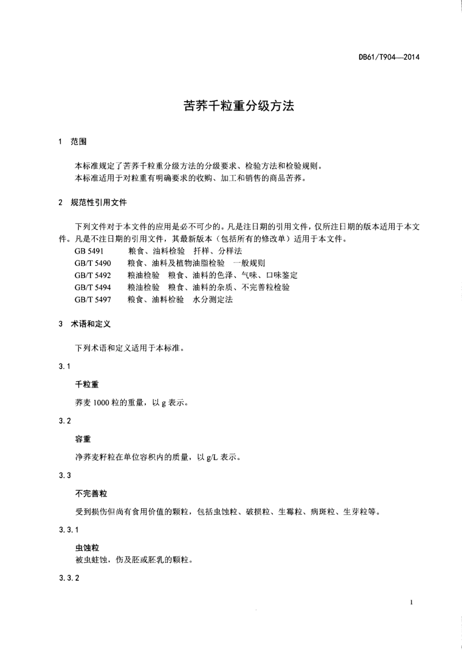 DB61T 904-2014 苦荞千粒重分级方法.pdf_第3页